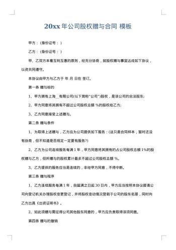 20xx年公司股权赠与合同