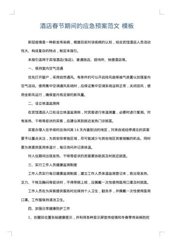 酒店春节期间的应急预案范文