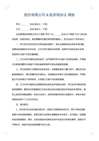 股份有限公司A股承销协议