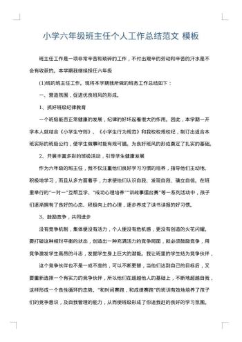 小学六年级班主任个人工作总结范文