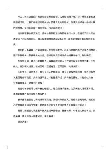 罗氏宗族清明会致辞