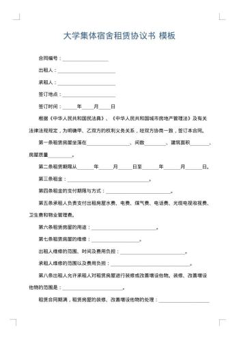 大学集体宿舍租赁协议书