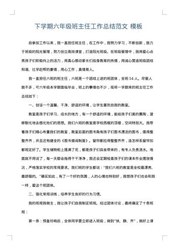 下学期六年级班主任工作总结范文