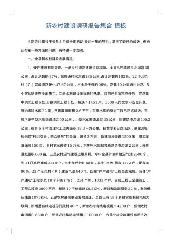 新农村建设调研报告集合