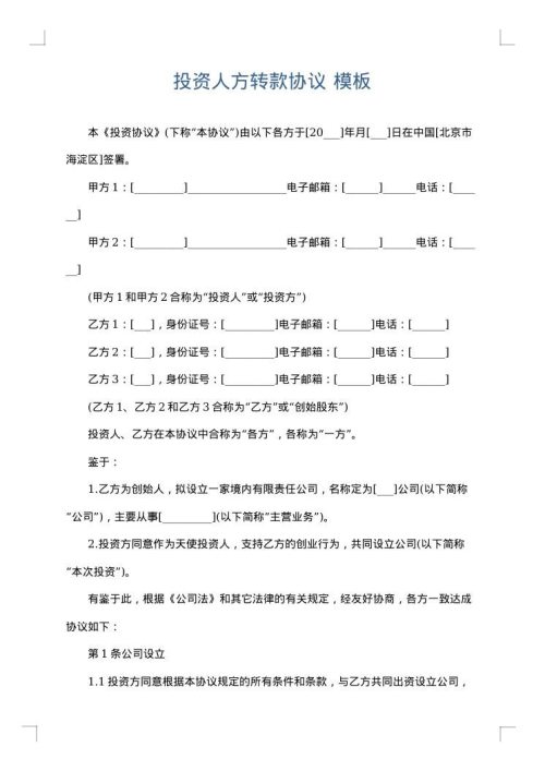 投资人方转款协议