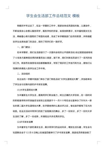 学生会生活部工作总结范文