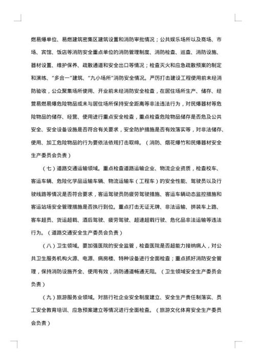 社区岁末年初安全生产大检查工作方案范文