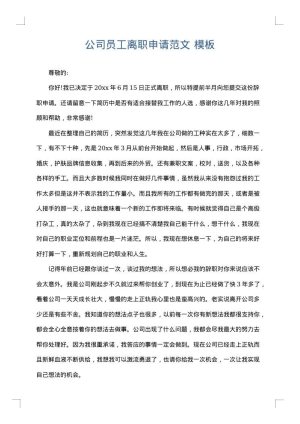 公司员工离职申请范文