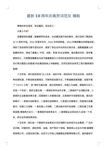 最新10周年庆典贺词范文