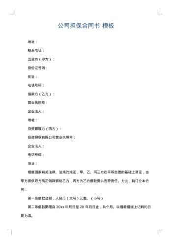公司担保合同书