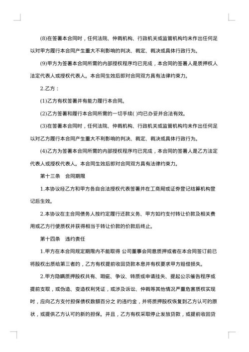 股权质押协议书