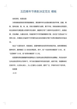 五四青年节表彰决定范文