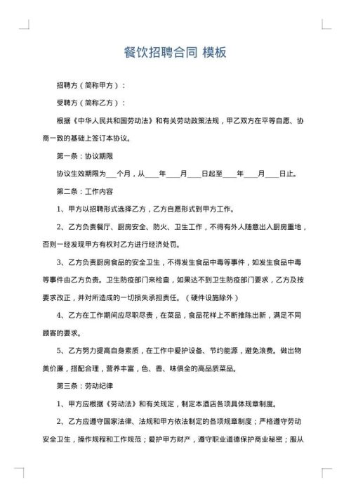 餐饮招聘合同