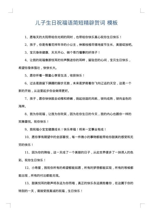 儿子生日祝福语简短精辟贺词