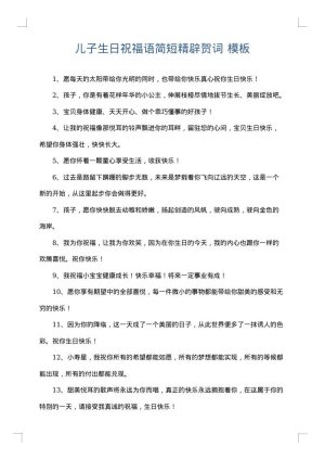 儿子生日祝福语简短精辟贺词