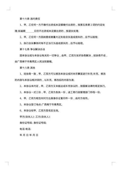 自愿合伙经营协议书