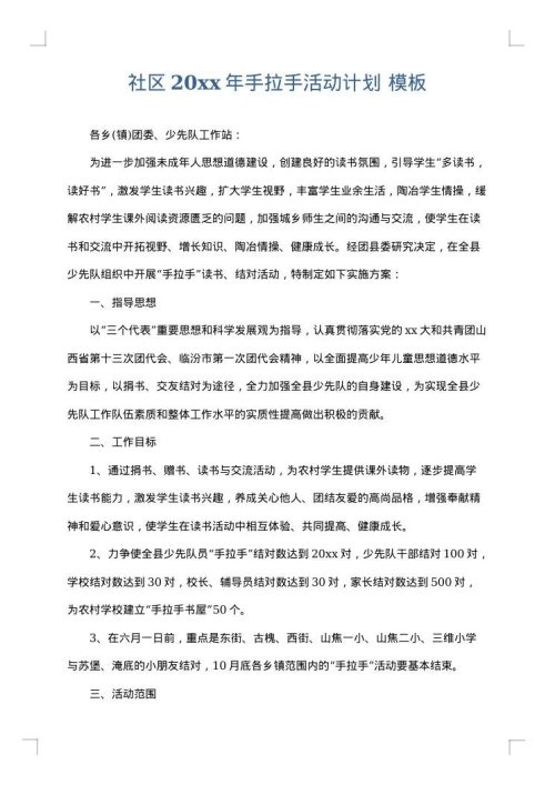 社区2025年手拉手活动计划