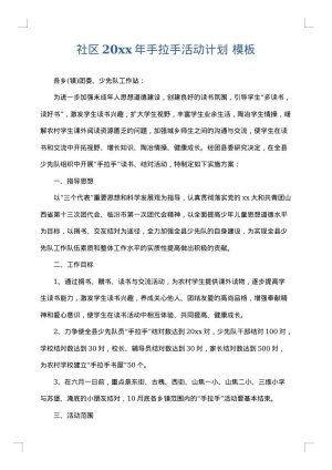 社区2025年手拉手活动计划