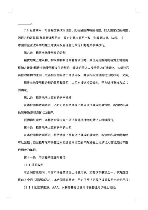 土地使用权租赁合同