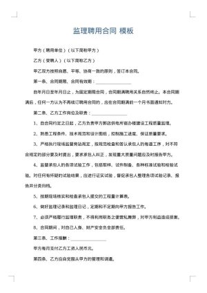 监理聘用合同
