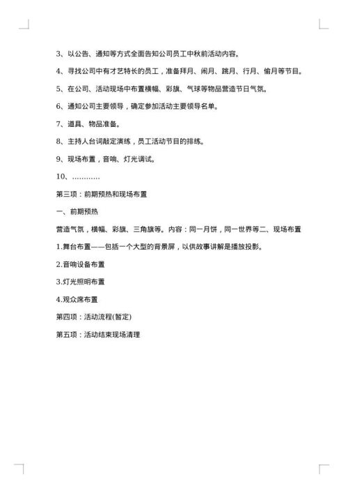 2025年公司中秋晚会策划方案