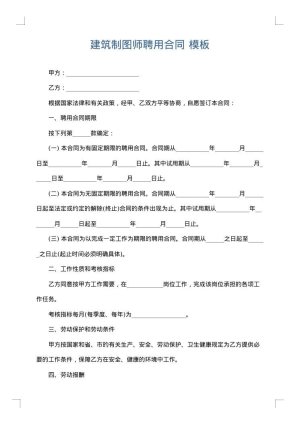 建筑制图师聘用合同