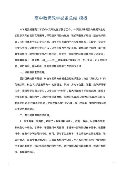 高中教师教学必备总结