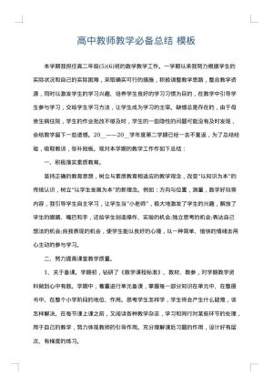 高中教师教学必备总结