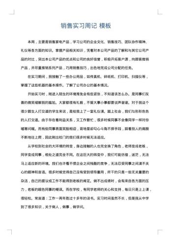 销售实习周记