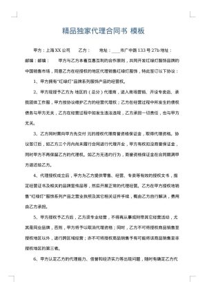 精品独家代理合同书