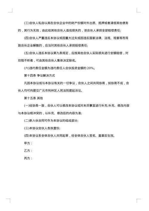 企业合伙经营合同