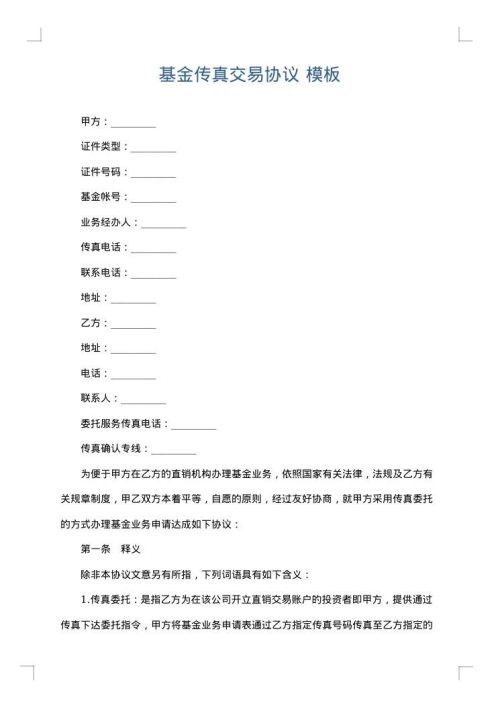 基金传真交易协议
