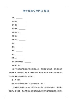 基金传真交易协议