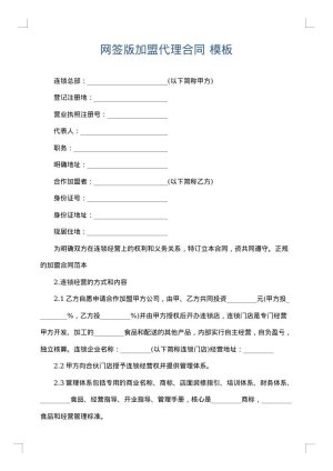 网签版加盟代理合同