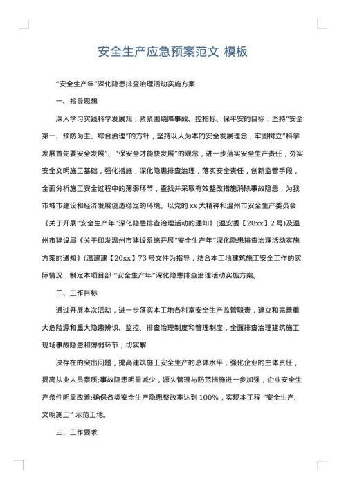 安全生产应急预案范文
