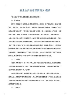 安全生产应急预案范文
