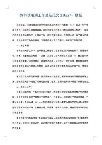 教师试用期工作总结范文20xx年