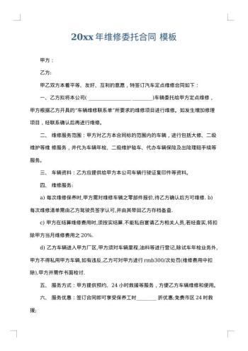 20xx年维修委托合同