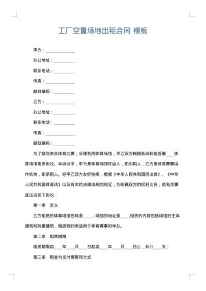工厂空置场地出租合同