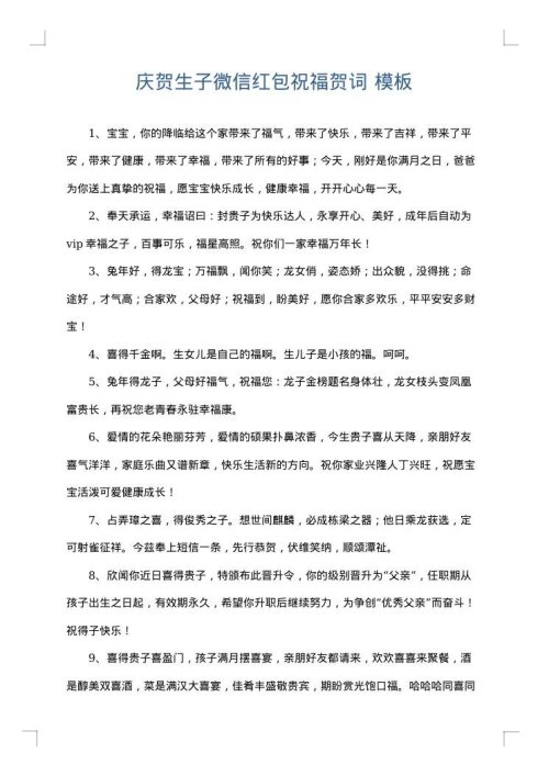 庆贺生子微信红包祝福贺词