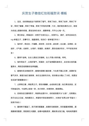 庆贺生子微信红包祝福贺词