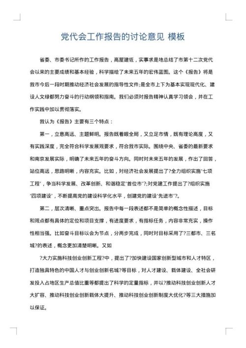 党代会工作报告的讨论意见
