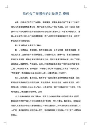党代会工作报告的讨论意见