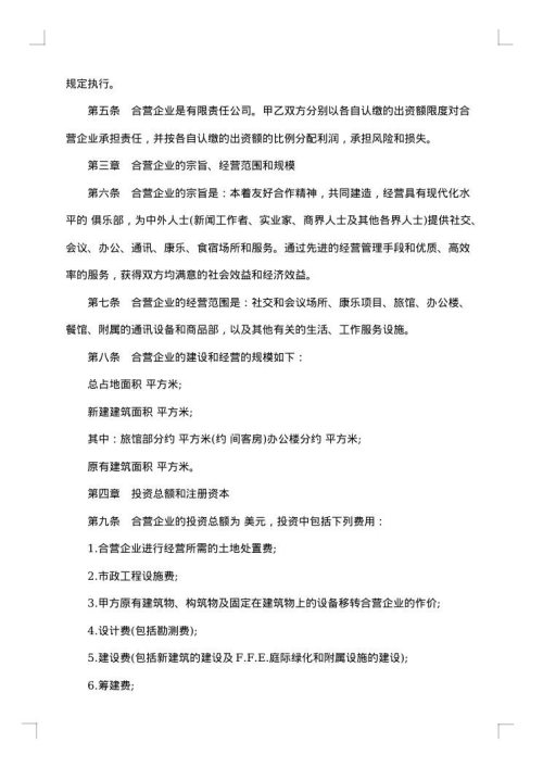 设立中外合资经营企业协商合同