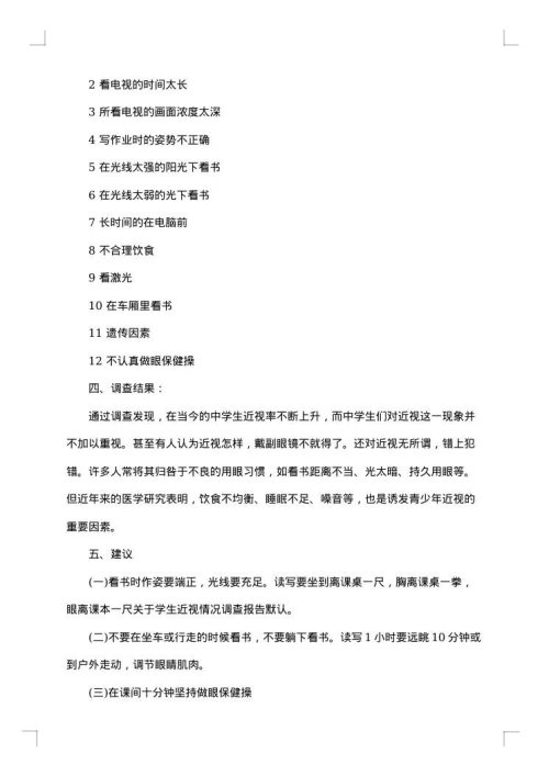 有关近视的调查报告