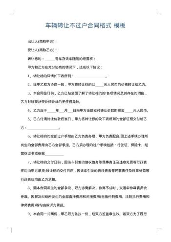 车辆转让不过户合同格式