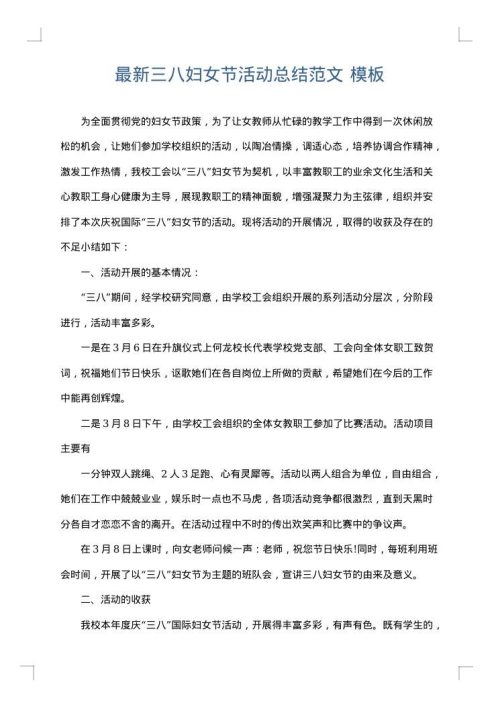 最新三八妇女节活动总结范文