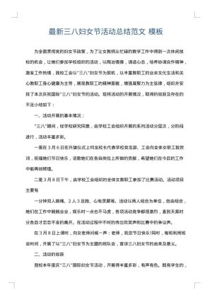 最新三八妇女节活动总结范文