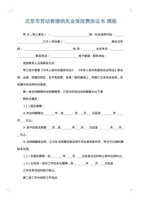 北京市劳动者缴纳失业保险费协议书