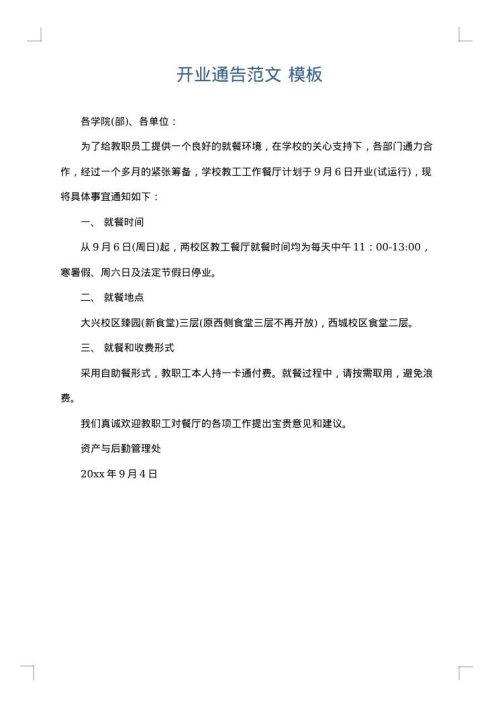 开业通告范文